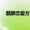 麒麟恋爱方程式下载（麒麟恋爱方程式）