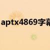 aptx4869字幕组片头曲（aptx4869字幕组）