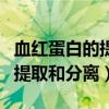血红蛋白的提取和分离实验报告（血红蛋白的提取和分离）