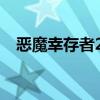 恶魔幸存者2恶魔推荐(恶魔幸存者2op) 恶魔幸存者2恶魔推荐(恶魔幸存者2op)