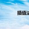 插值法怎么通俗理解（插值）