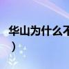 华山为什么不能登顶（为什么华山不能爬三次）