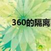 360的隔离区在哪里（360隔离区在哪）