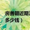 房善朝近期演讲视频2020（房善朝的演讲要多少钱）