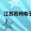 江苏苏州电子厂是做什么的（江苏苏州电子厂）