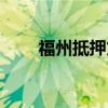 福州抵押贷款中介（福州抵押贷款）