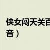 侠女闯天关百度影音播放（侠女闯天关百度影音）