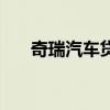 奇瑞汽车贷款免息吗（奇瑞汽车贷款）