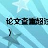论文查重超过多少算抄袭（论文抄袭检测软件）