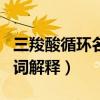三羧酸循环名词解释生物化学(三羧酸循环名词解释) 三羧酸循环名词解释生物化学(三羧酸循环名词解释)