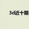 3d近十期开奖列表（3d近十期开奖）