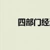 四部门经济的恒等式（四部门经济）