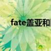 fate盖亚和阿赖耶（盖亚和阿赖耶图片）