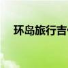 环岛旅行吉他谱弹唱(环岛旅行吉他谱) 环岛旅行吉他谱弹唱(环岛旅行吉他谱)