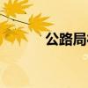 公路局待遇好不（公路局待遇）
