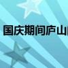 国庆期间庐山门票多少钱（庐山门票多少钱）