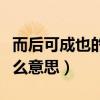 而后可成也的意思（而后可以进速致远的致什么意思）