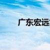 广东宏远集团市值（广东宏远集团）