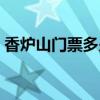 香炉山门票多少钱一位哈尔滨（香炉山门票）