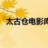 太古仓电影库情侣适合吗（太古仓电影库）