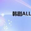 韩剧ALL IN真爱宣言（韩剧allin）