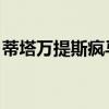 蒂塔万提斯疯马秀经典名场面（蒂塔 万提斯）