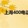 上海400电话如何办（上海办理400电话）