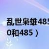 乱世枭雄485回和300回的区别（乱世枭雄300和485）