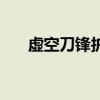 虚空刀锋护肩（虚空刀锋手套在哪买）