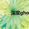 深度ghost文件（深度ghost系统）