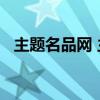 主题名品网 主题名品刀网?（主题名品网）