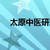 太原中医研究所专家（太原中医研究所）