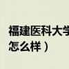 福建医科大学怎么样知乎排名（福建医科大学怎么样）