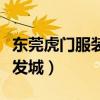 东莞虎门服装批发城有哪些（东莞虎门服装批发城）