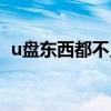 u盘东西都不见了(u盘东西不见了怎么办) u盘东西都不见了(u盘东西不见了怎么办)