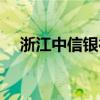 浙江中信银行怎么样（中信银行怎么样）