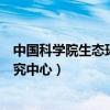 中国科学院生态环境研究中心官网（中国科学院生态环境研究中心）