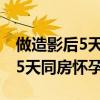 做造影后5天同房了会引起哪些症状（造影后5天同房怀孕了）