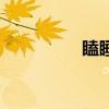 瞌睡症的症状（瞌睡症）