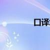 口译培训机构（口译培训）