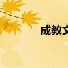 成教文凭有用吗（成教文凭）