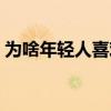 为啥年轻人喜欢嗑右美沙（美沙片是什么药）