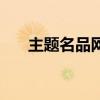 主题名品网哪个是真的（主题名品网）