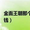 金面王朝那个区票比较好（金面王朝门票多少钱）