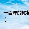 一百年的枸杞有多粗（野生百年枸杞树有多粗）