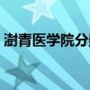 澍青医学院分数线多少（澍青医学院分数线）