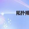 拓扑排序唯一吗?（拓扑排序）