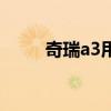 奇瑞a3用车感受（奇瑞a3车友会）