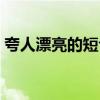 夸人漂亮的短句带幽默（夸人漂亮的话幽默）
