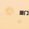 厦门淘宝美工（厦门淘宝）